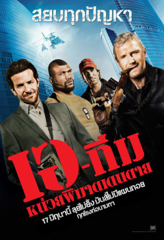 The A-Team (2010) เอ-ทีม หน่วยพิฆาตเดนตาย