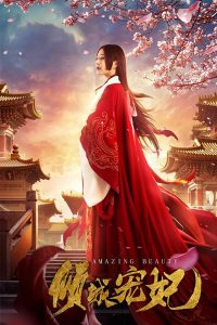 AMAZING BEAUTY (2018) นางสนมคนโปรด